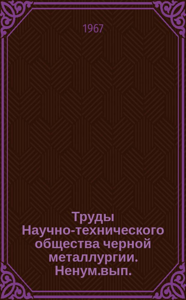 Труды Научно-технического общества черной металлургии. Ненум.вып. : Всесоюзное совещание работников трубной промышленности