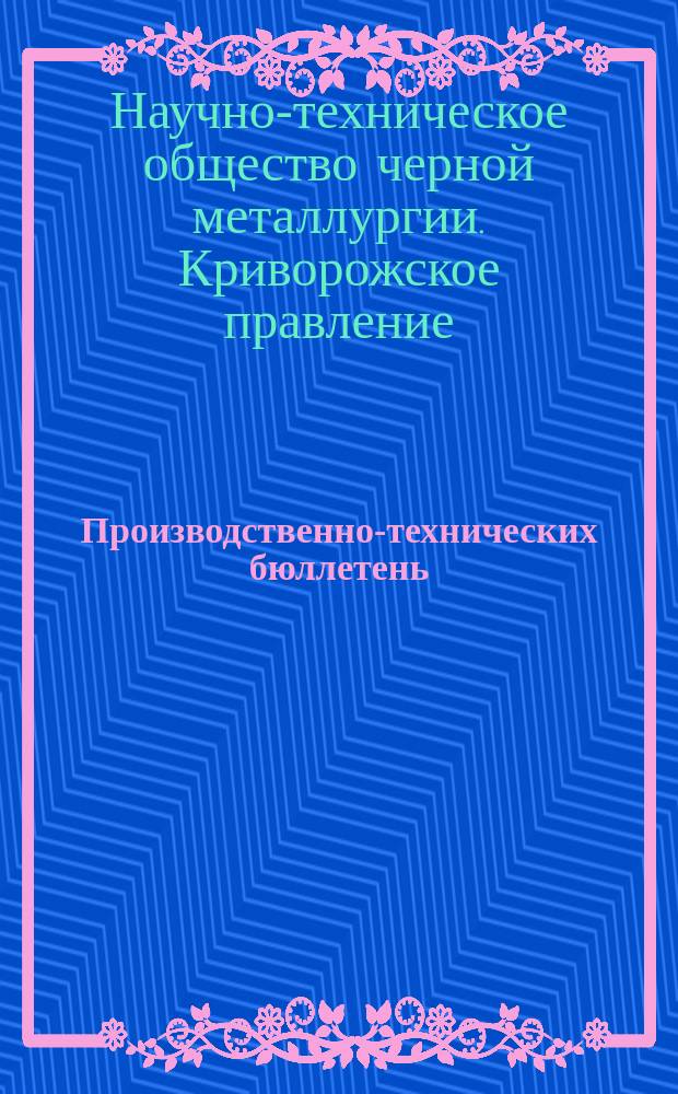 Производственно-технических бюллетень
