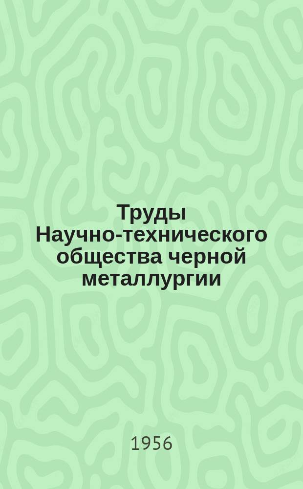 Труды Научно-технического общества черной металлургии