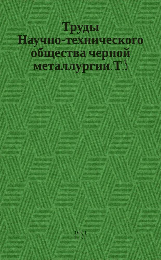 Труды Научно-технического общества черной металлургии. Т.5 : Производство тонкого чугунного листа методом бесслитковой прокатки