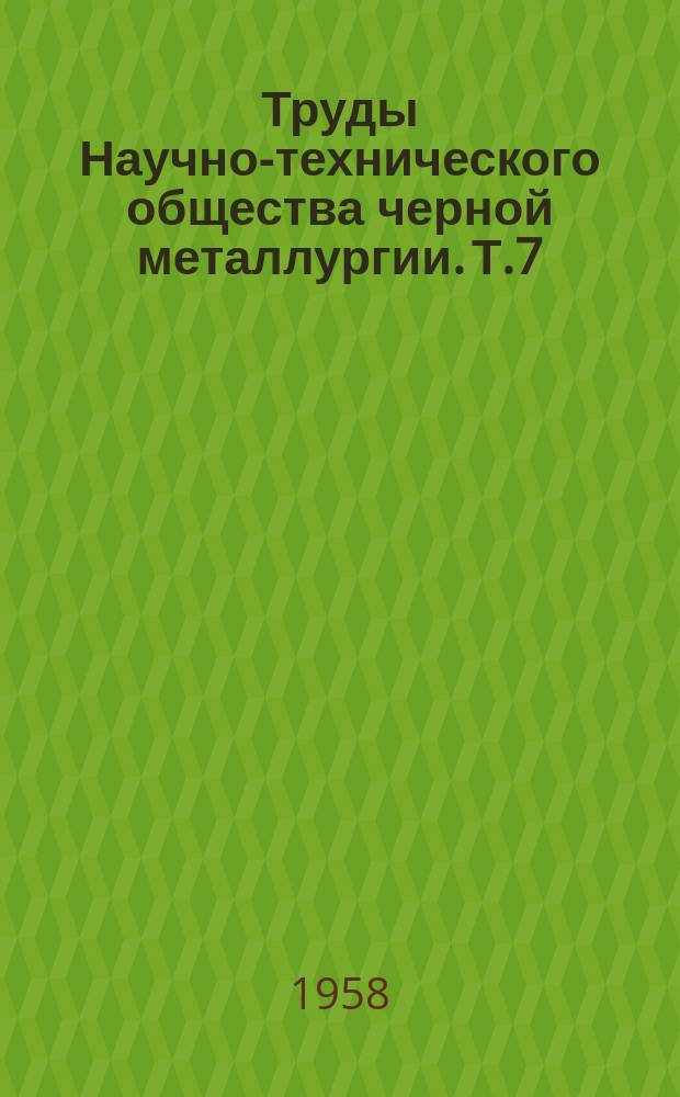 Труды Научно-технического общества черной металлургии. Т.7 : Доменное производство