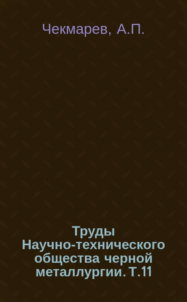 Труды Научно-технического общества черной металлургии. Т.11 : Роликовая проводниковая арматура прокатка станов