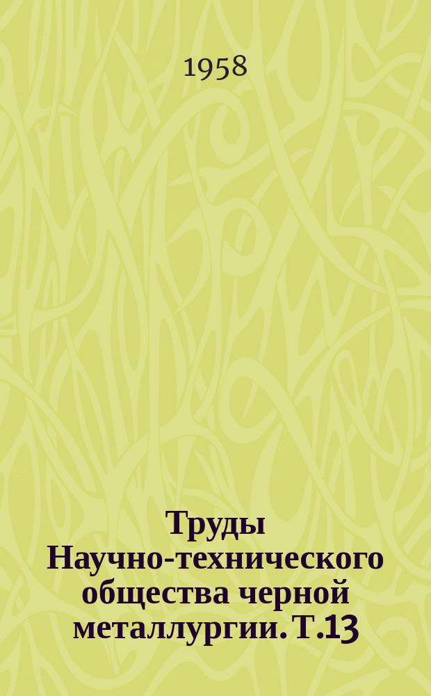 Труды Научно-технического общества черной металлургии. Т.13 : Научно-техническая конференция по непрерывной прокатке