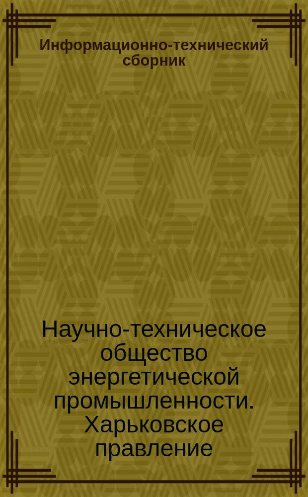 Информационно-технический сборник