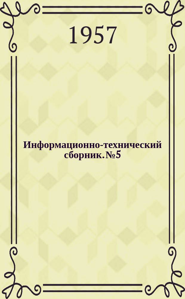 Информационно-технический сборник. №5 : Автоматизация тепловых процессов на электростанциях