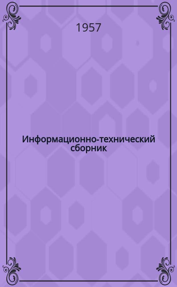Информационно-технический сборник