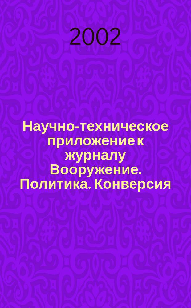 Научно-техническое приложение к журналу Вооружение. Политика. Конверсия