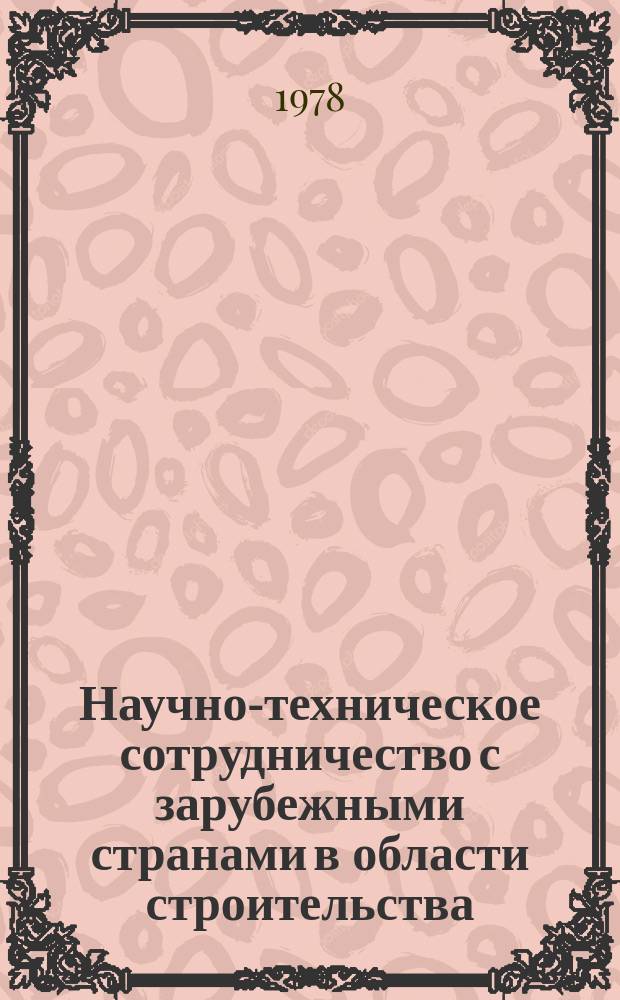 Научно-техническое сотрудничество с зарубежными странами в области строительства : Информ. сб