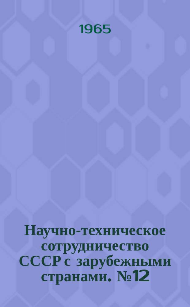 Научно-техническое сотрудничество СССР с зарубежными странами. №12 : Виноградарство в Румынии