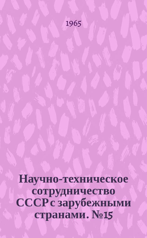 Научно-техническое сотрудничество СССР с зарубежными странами. №15 : Европейская конференция по птицеводству, вторая Болонья, 1964