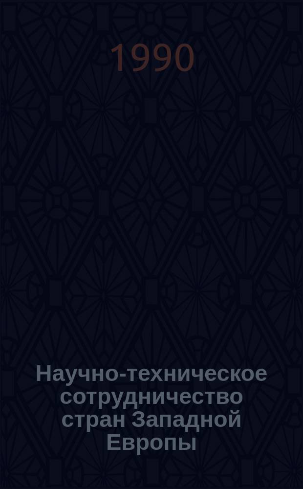 Научно-техническое сотрудничество стран Западной Европы