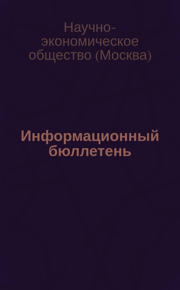 Информационный бюллетень