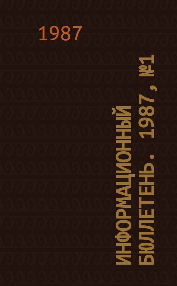 Информационный бюллетень. 1987, №1/4 : (Для делегата второго съезда Научно-экономического общества)