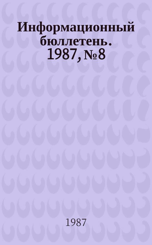Информационный бюллетень. 1987, №8 : (Для делегата второго съезда Научно-экономического общества)