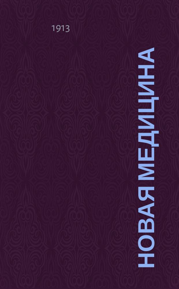 Новая медицина : Научно-популярно-мед. журн. витало-радио-терапии. Биофоры, радий, сиппинг-кур. 1913, пробный №
