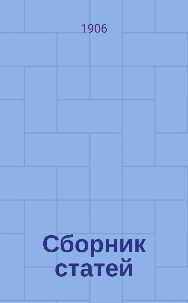 Сборник статей
