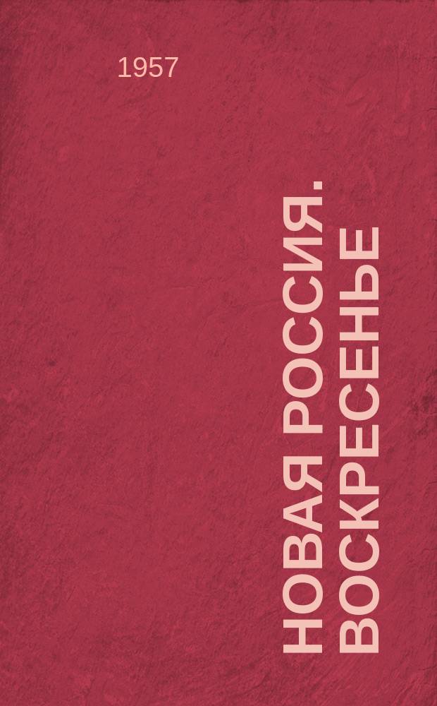Новая Россия. Воскресенье : Ежекварт. лит. и худож.-публицист. журн. 1957, №9(91) : (VI Всемирный фестиваль молодежи и студентов)