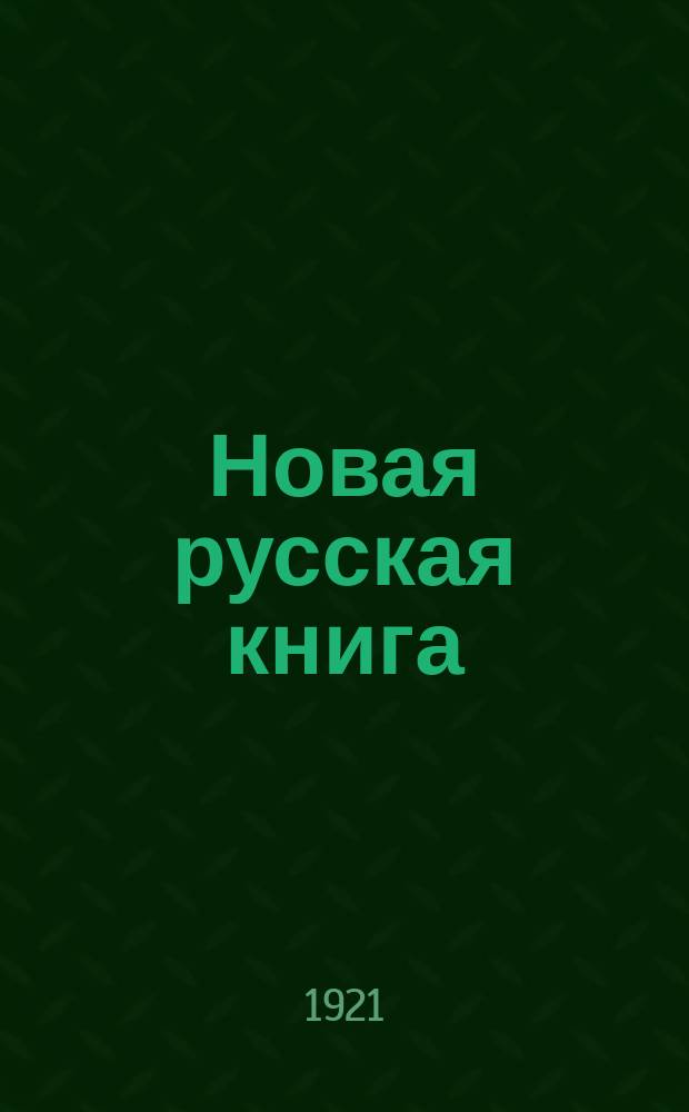 Новая русская книга : Ежемес. критико-библиогр. журнал