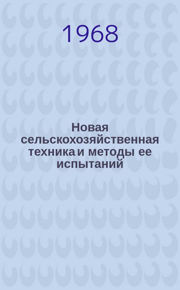 Новая сельскохозяйственная техника и методы ее испытаний