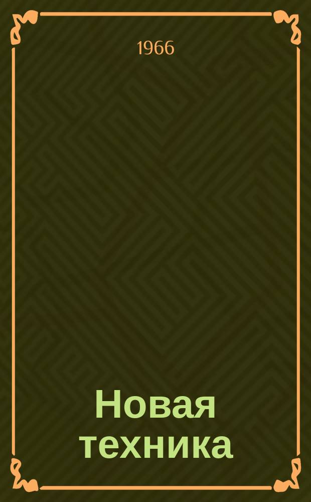 Новая техника