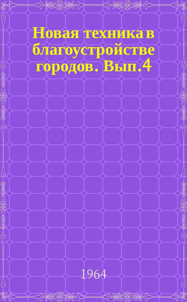 Новая техника в благоустройстве городов. Вып.4 : Использвание достижений химии в озеленении, уборке городов и улучшении коммунального обслуживания населения