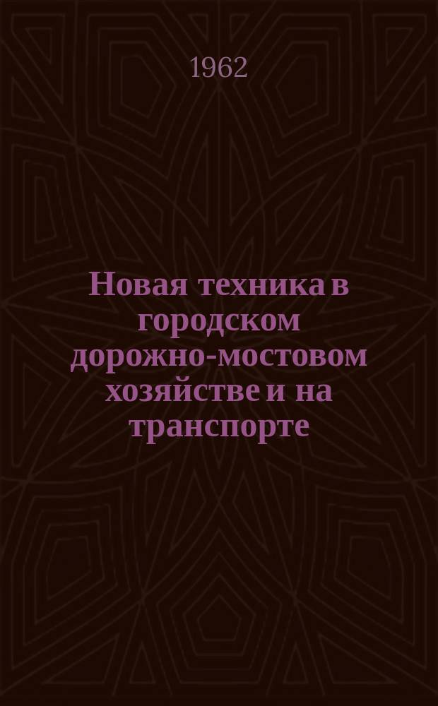 Новая техника в городском дорожно-мостовом хозяйстве и на транспорте