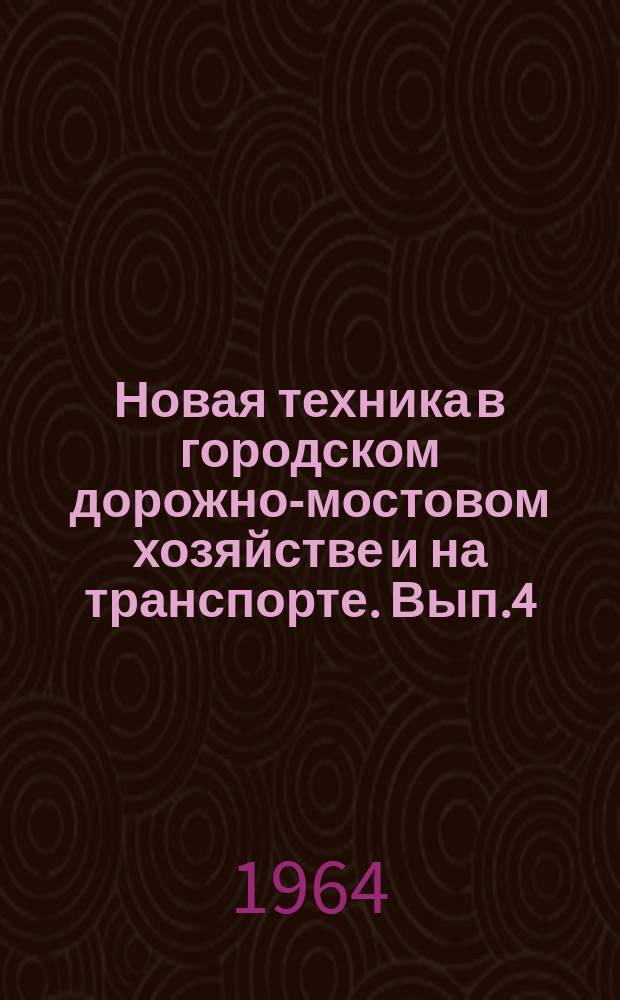 Новая техника в городском дорожно-мостовом хозяйстве и на транспорте. Вып.4 : Использование достижений химии на городском электротранспорте