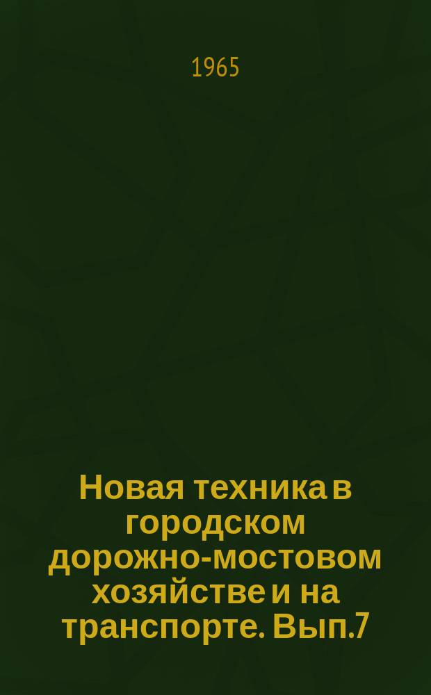 Новая техника в городском дорожно-мостовом хозяйстве и на транспорте. Вып.7 : Городской транспорт