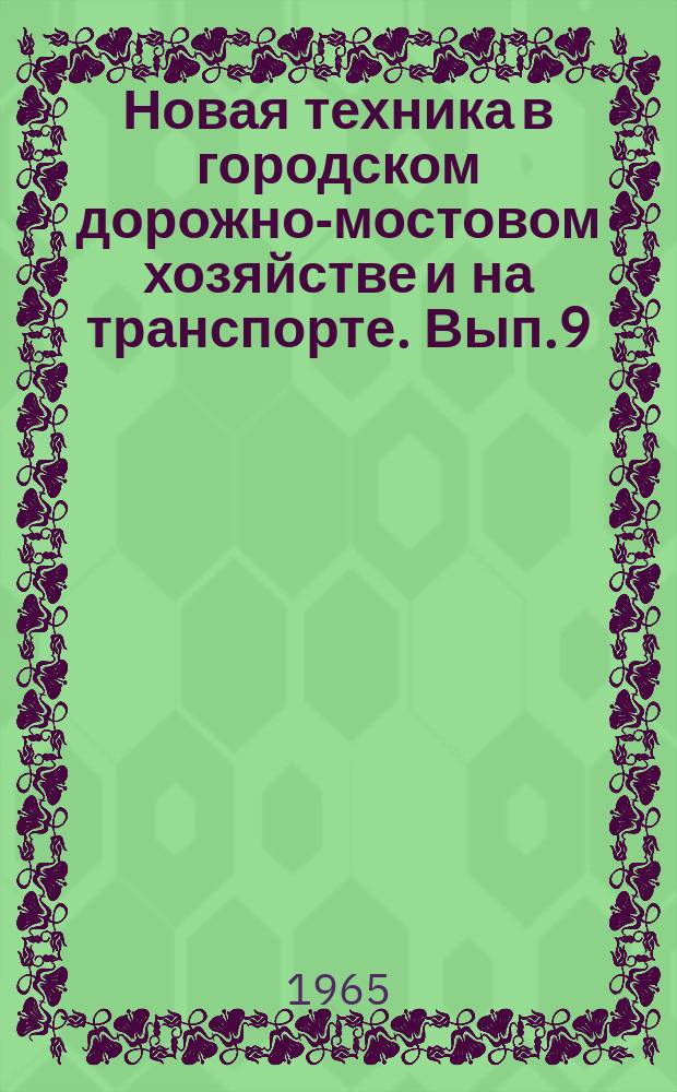 Новая техника в городском дорожно-мостовом хозяйстве и на транспорте. Вып.9 : Городской транспорт