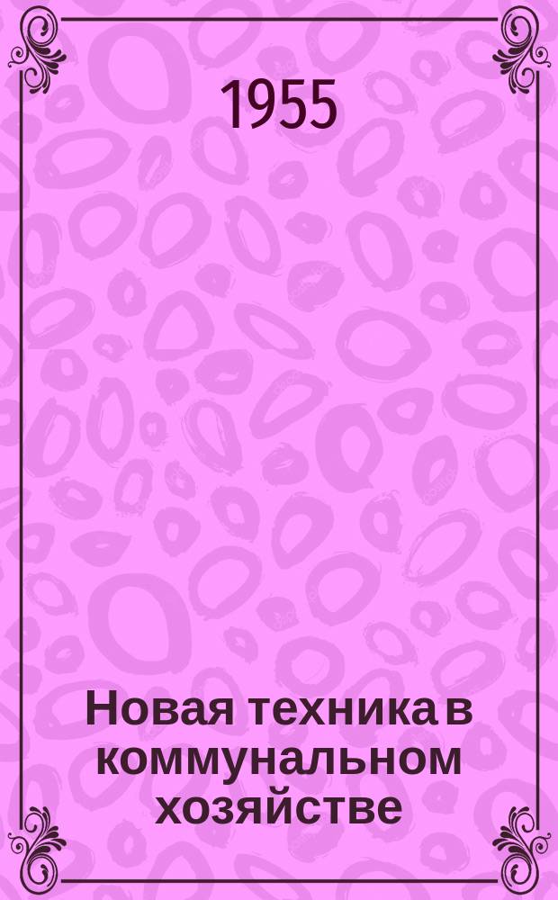 Новая техника в коммунальном хозяйстве : По материалам иностр. период. изданий : Библиогр. указатель
