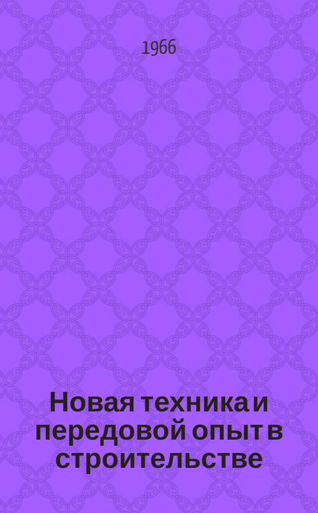 Новая техника и передовой опыт в строительстве : Аннотированный обзор. 1966, Вып.8/9 : Большепролетные покрытия-оболочки
