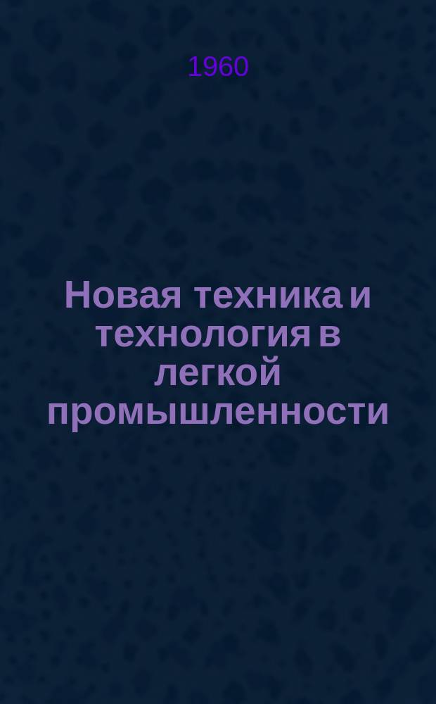 Новая техника и технология в легкой промышленности : Обзор отечеств. и зарубежной литературы