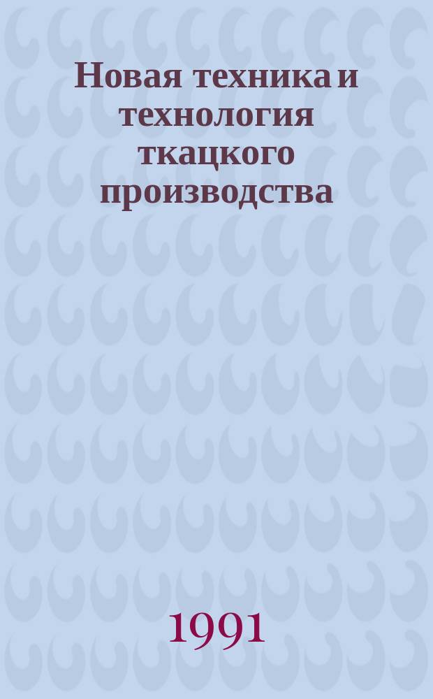 Новая техника и технология ткацкого производства : Библиогр. указ