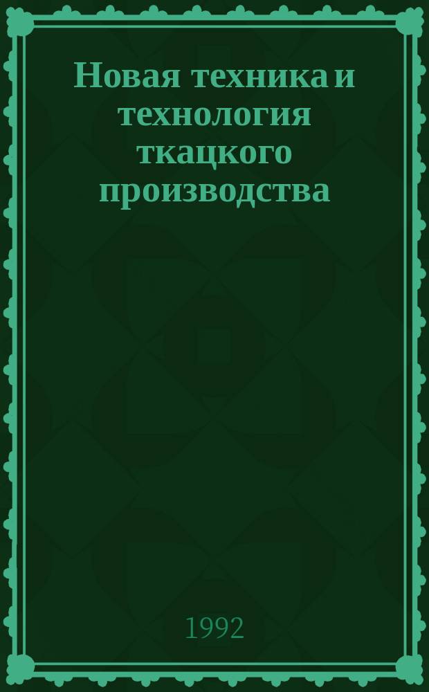 Новая техника и технология ткацкого производства : Библиогр. указ. Вып.2 : (1991 г.)