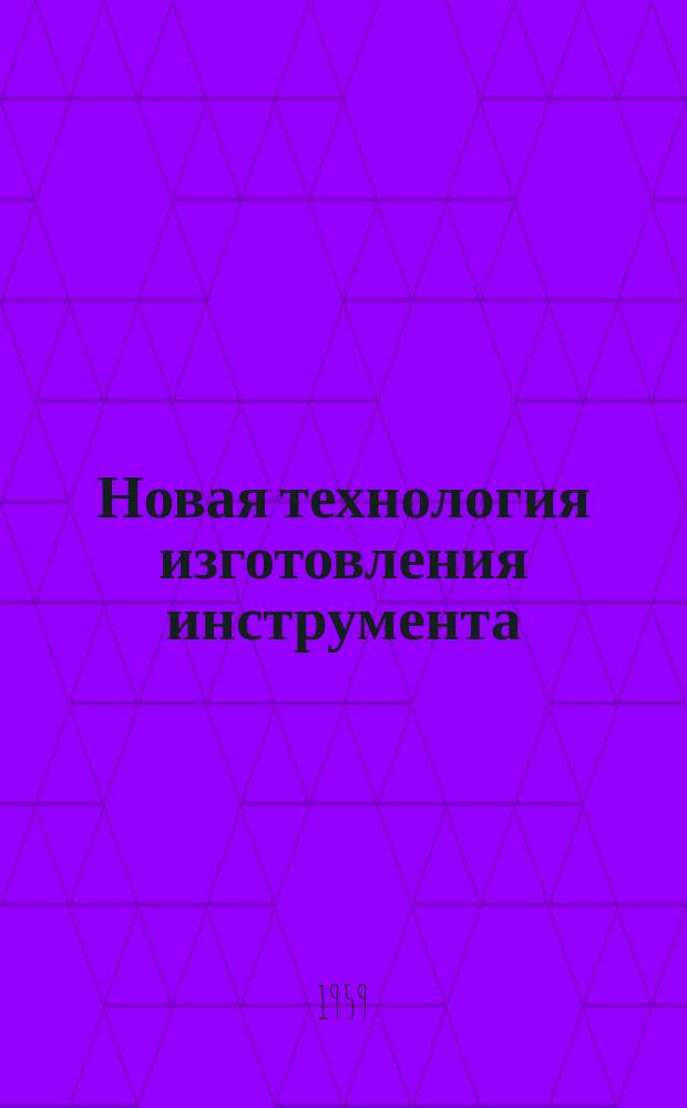 Новая технология изготовления инструмента