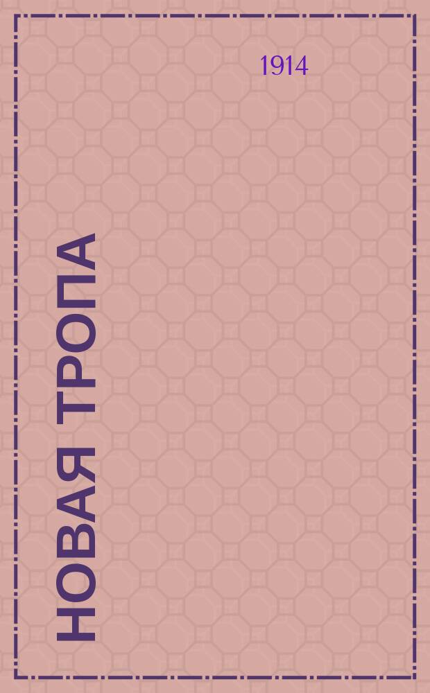 Новая тропа : Изд. О-ва служащих в учреждениях М-ва финансов, расположенных в г. Москве и Моск. губ