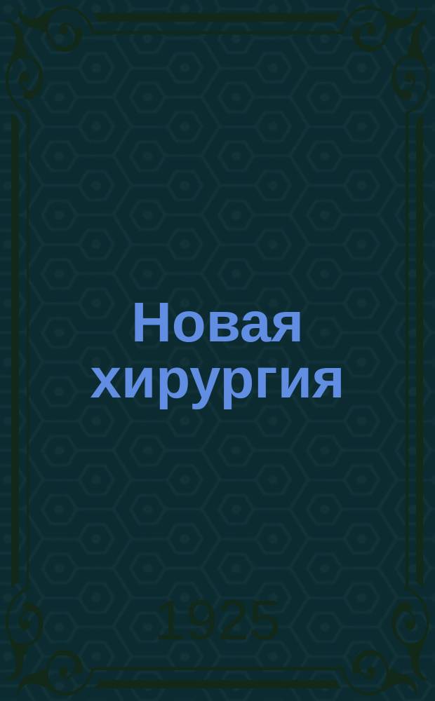 Новая хирургия : Журн. общей, эксперим. клинич. и соц. хирургии
