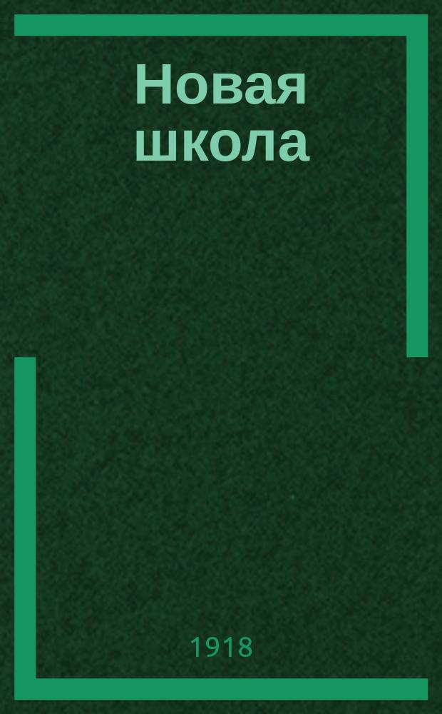 Новая школа : Журн. независимой обществ.-пед. мысли