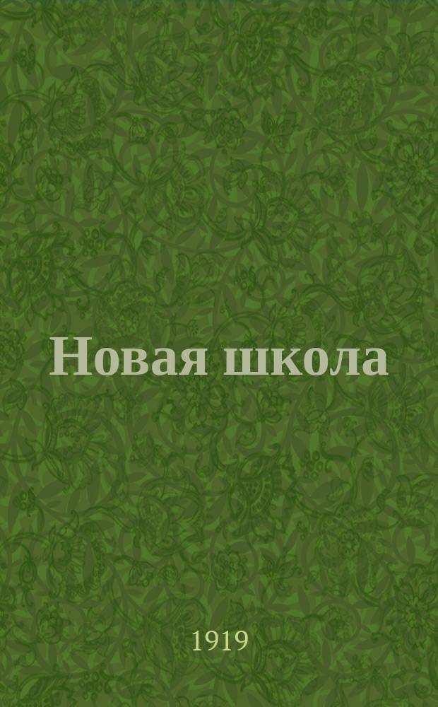 Новая школа : Ученический журн. школ II ступени. Острова №2 и №3