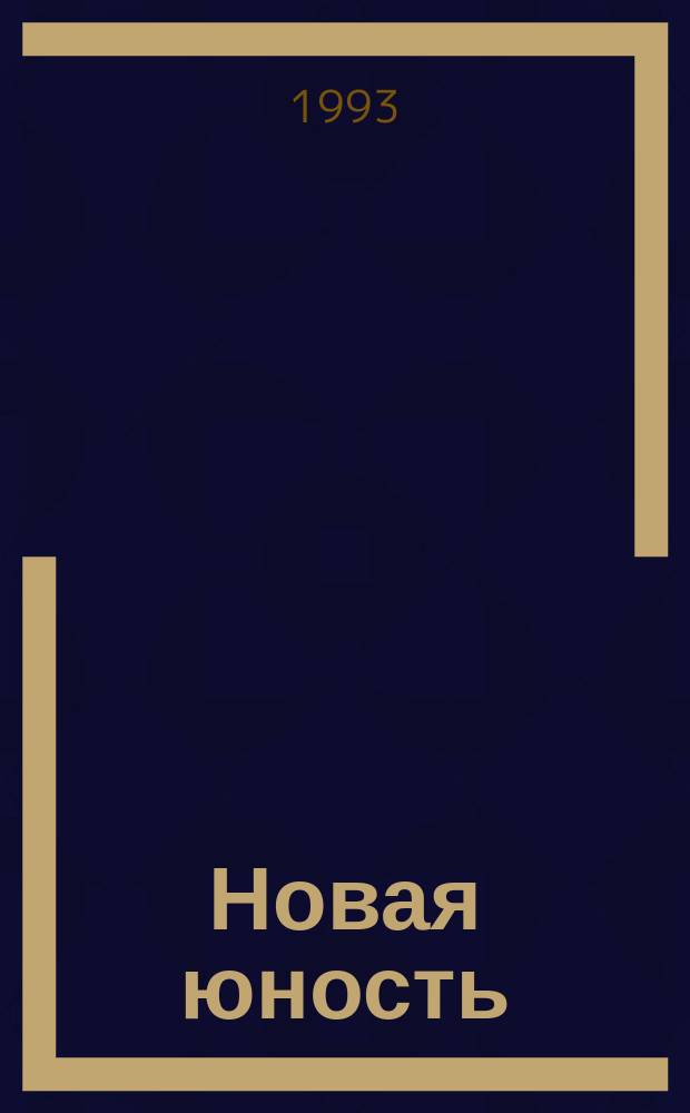 Новая юность