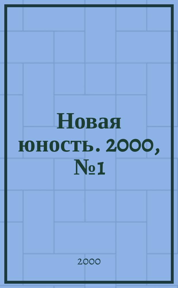 Новая юность. 2000, №1(40)
