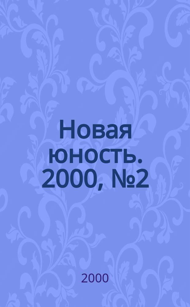Новая юность. 2000, №2(41)