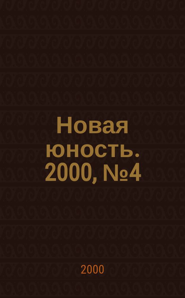 Новая юность. 2000, №4(43)