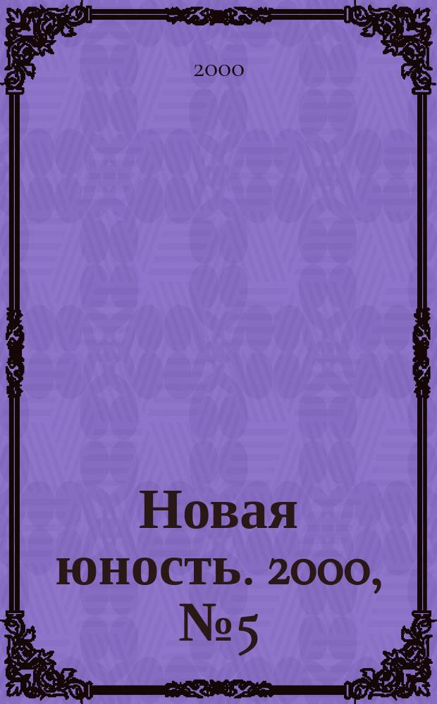 Новая юность. 2000, №5(44)