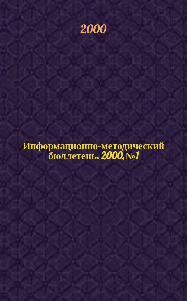 Информационно-методический бюллетень. 2000, №1