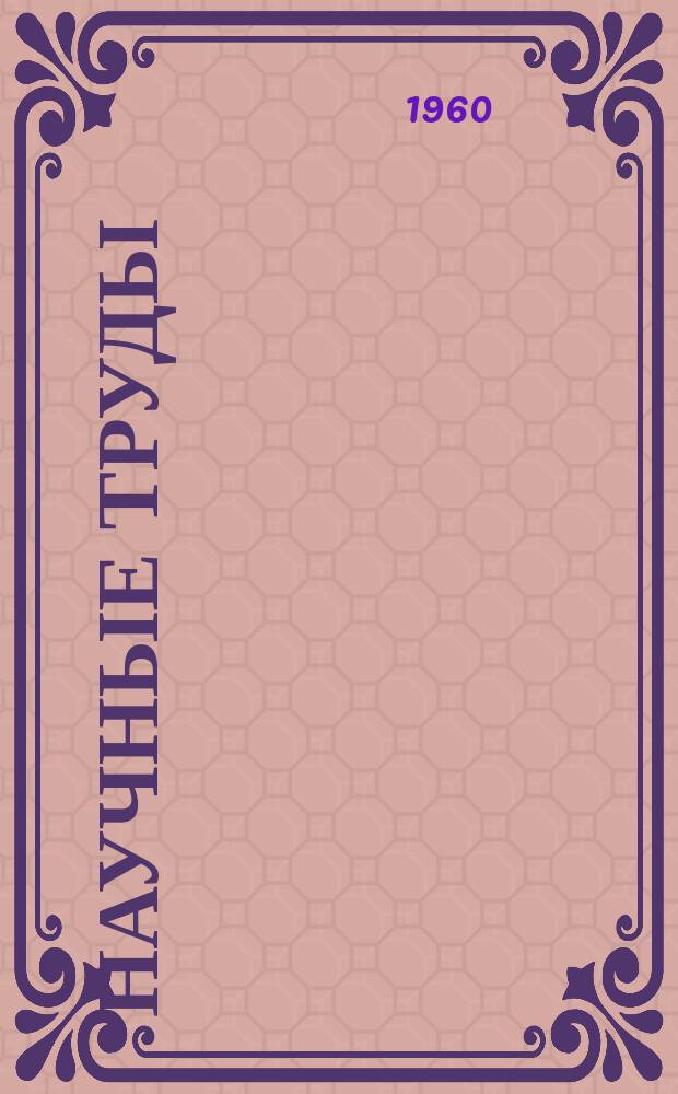 Научные труды