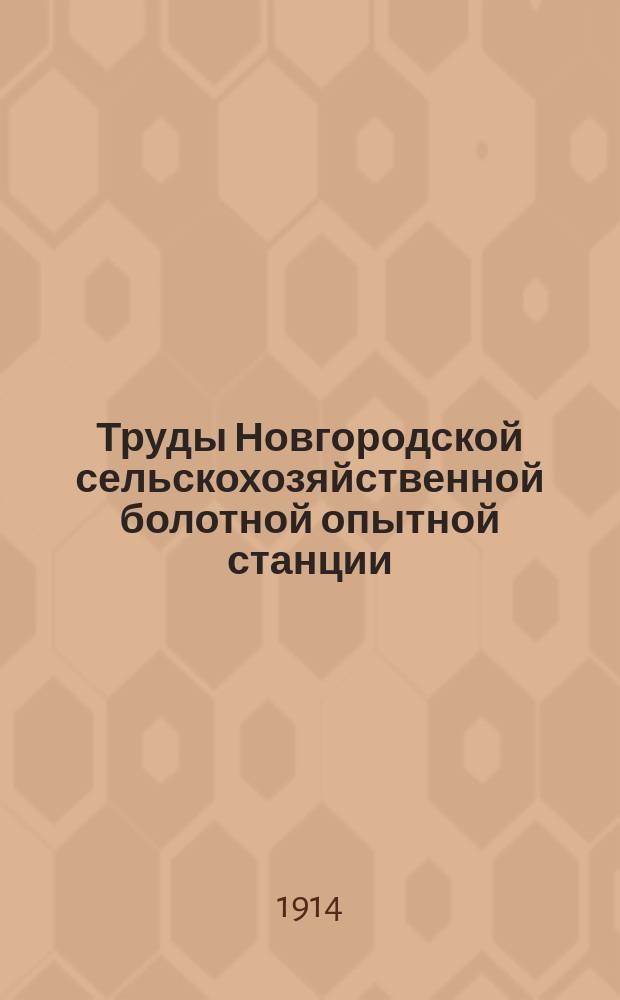 Труды Новгородской сельскохозяйственной болотной опытной станции