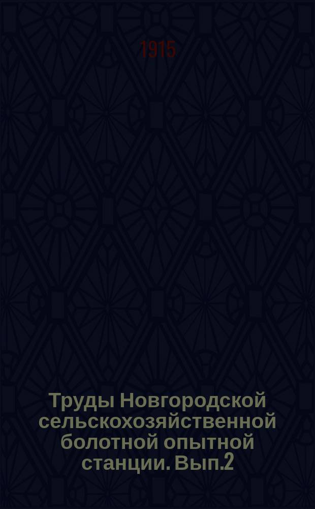 Труды Новгородской сельскохозяйственной болотной опытной станции. [Вып.2] : Отчет о результатах деятельности Новгородского опытного поля по культуре болот за 1915 год