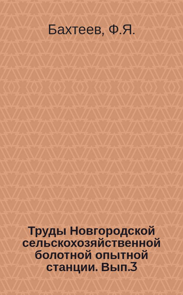 Труды Новгородской сельскохозяйственной болотной опытной станции. [Вып.3] : Об экономической стороне дела культуры болот по данным хозяйства Новгородского опытного поля Губернского земства за 1914-1916 г. г.