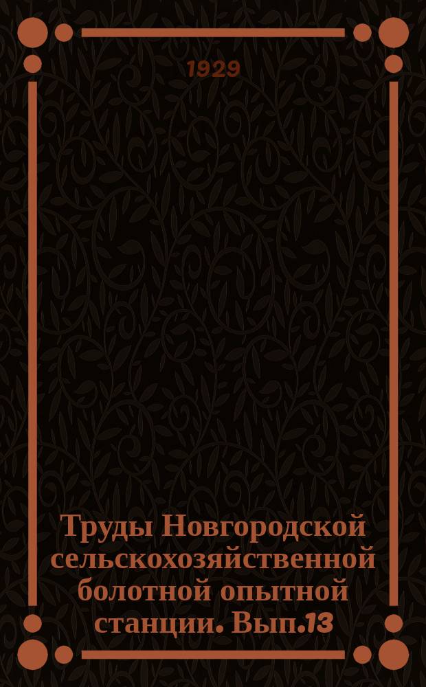 Труды Новгородской сельскохозяйственной болотной опытной станции. [Вып.13] : Нормы осушения на торфяных почвах